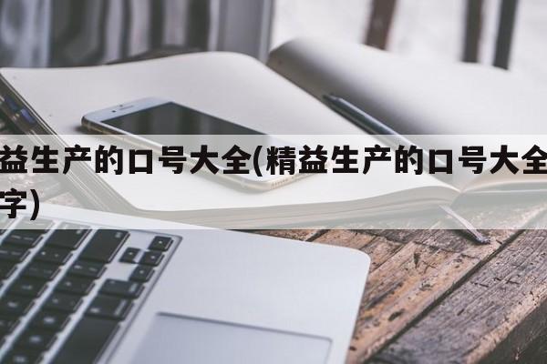 精益生产的口号大全(精益生产的口号大全四个字)